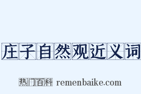 庄子自然观近义词是什么意思的图片
